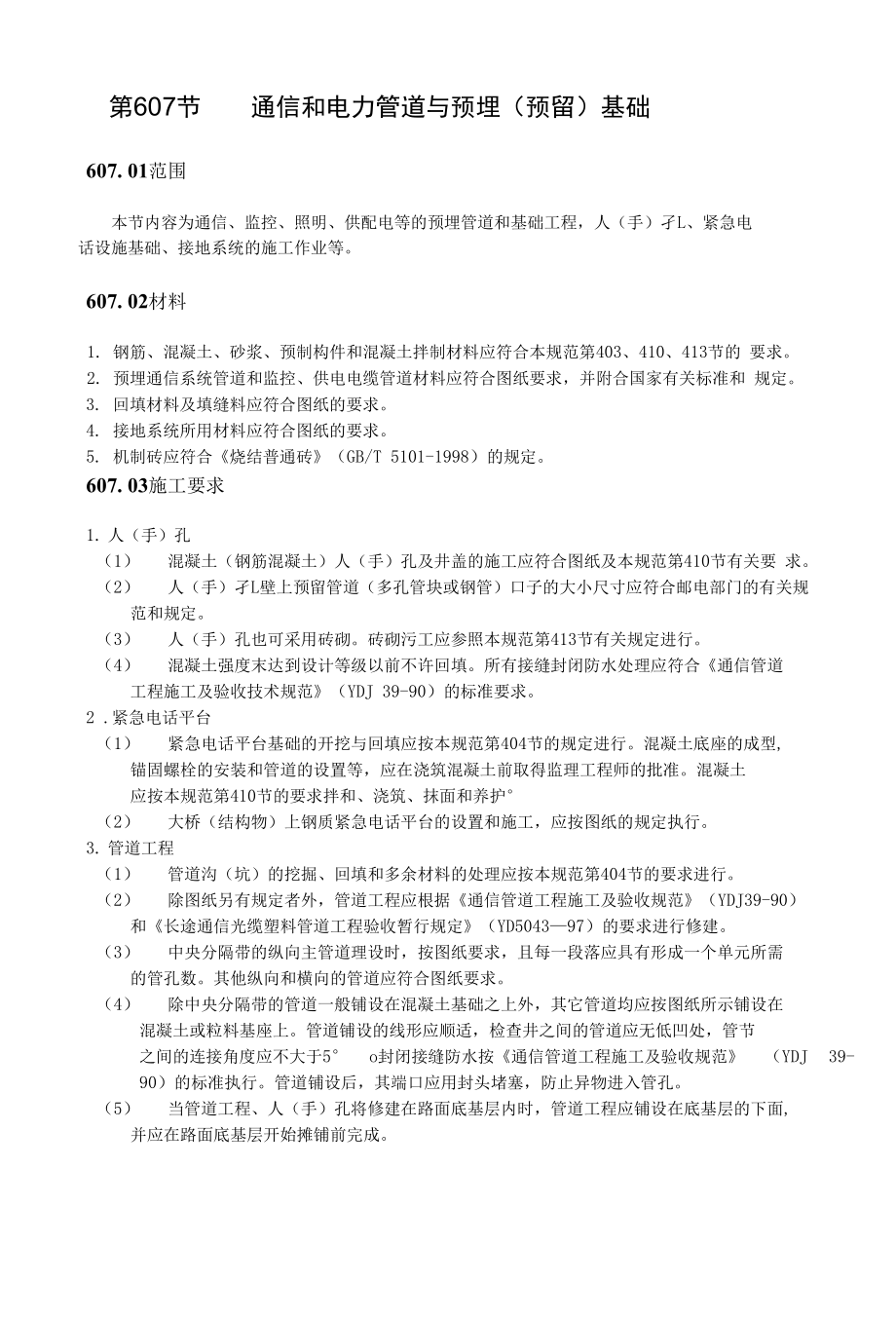 第607节 通信和电力管道与预埋预留基础_第1页