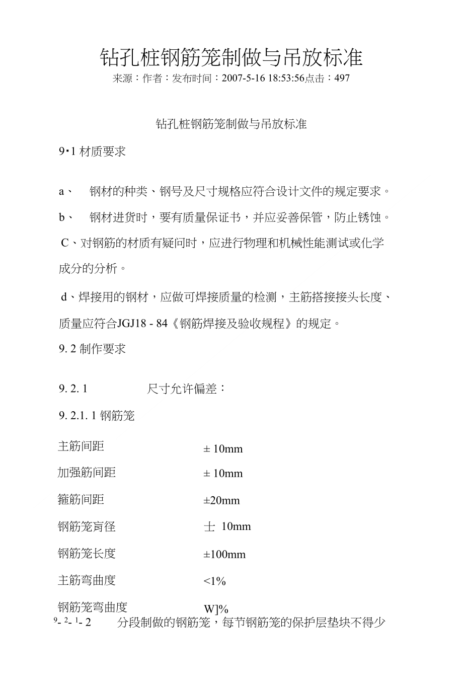 钻孔桩钢筋笼制做与吊放标准_第1页