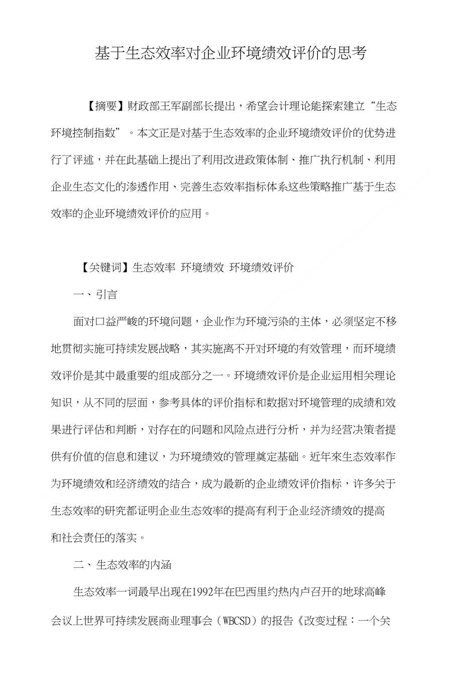 基于生态效率对企业环境绩效评价的思考_第1页
