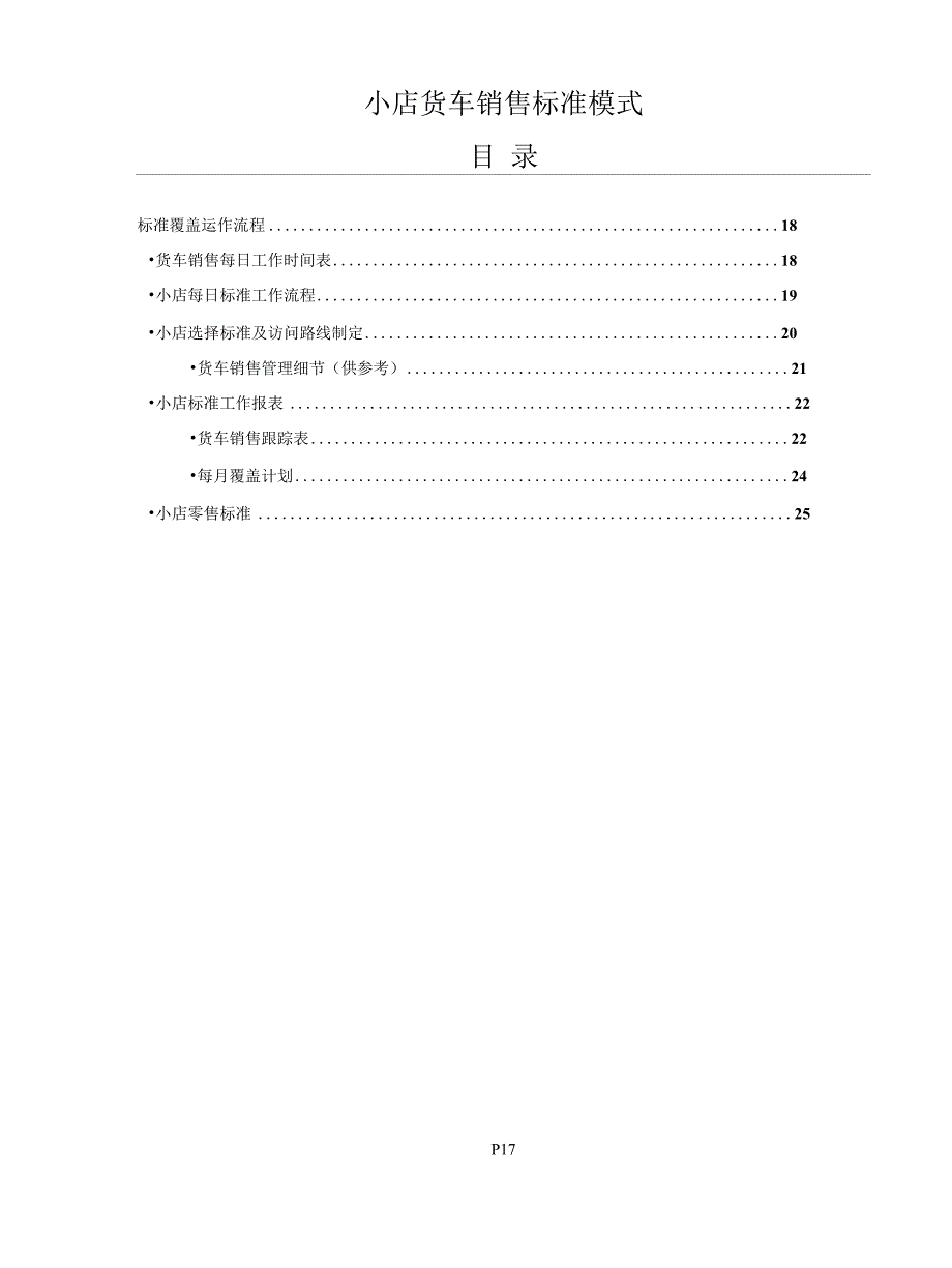 宝洁渠道管理 小店货车销售标准模式_第1页