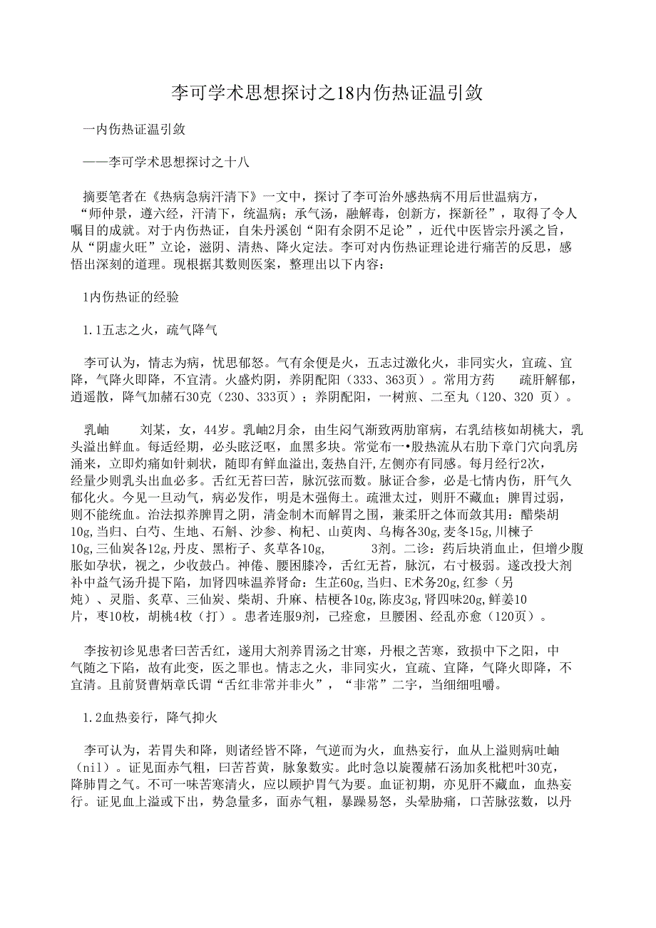李可学术思想探讨之18 内伤热证温引敛_第1页