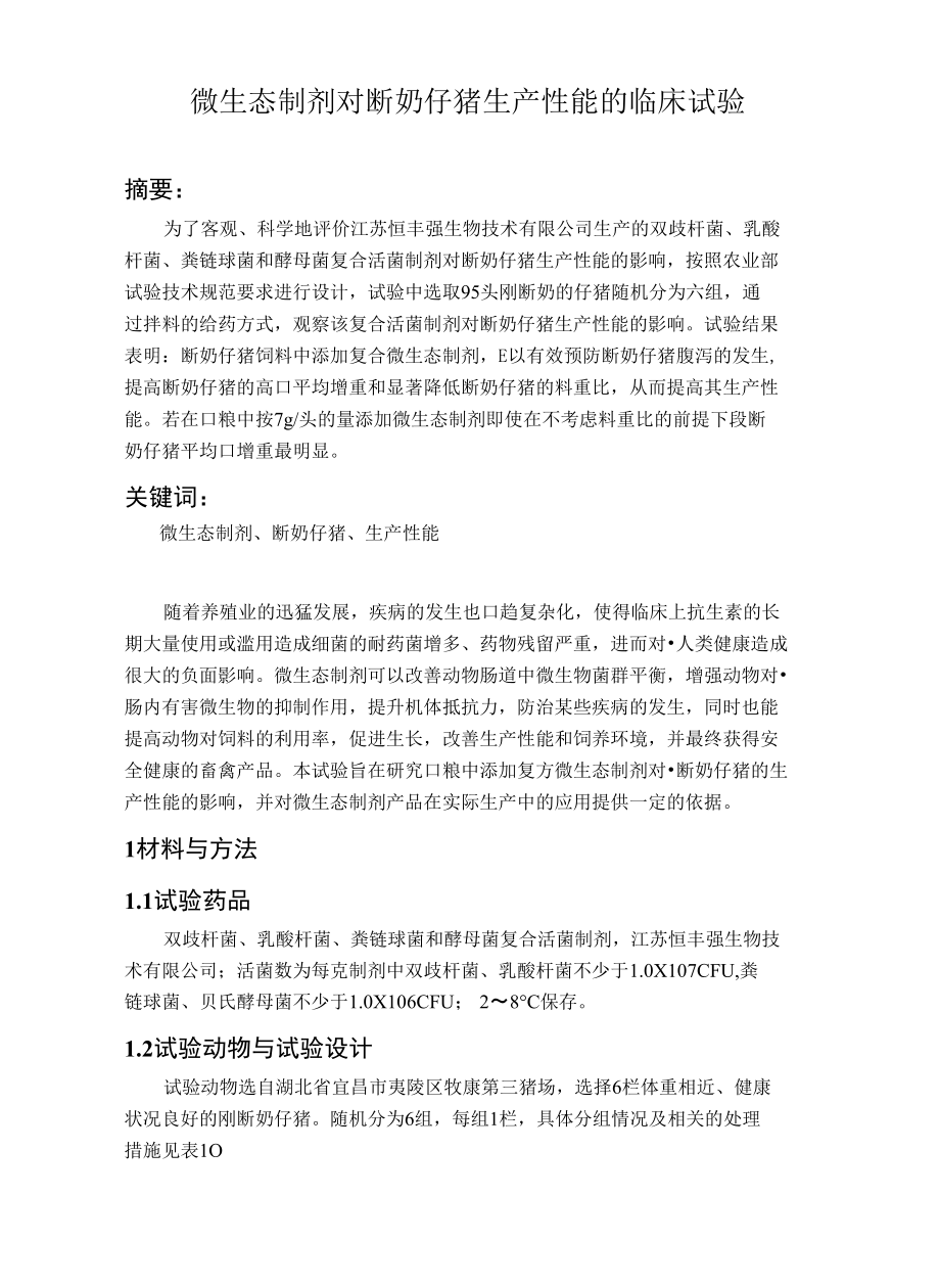 宜昌 微生态制剂对断奶仔猪生产性能的临床试验_第1页