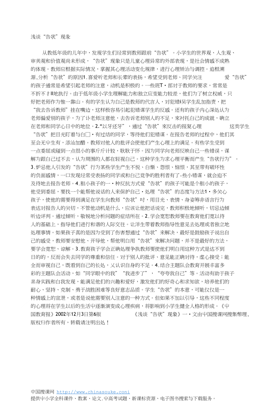 浅谈告状现象_第1页