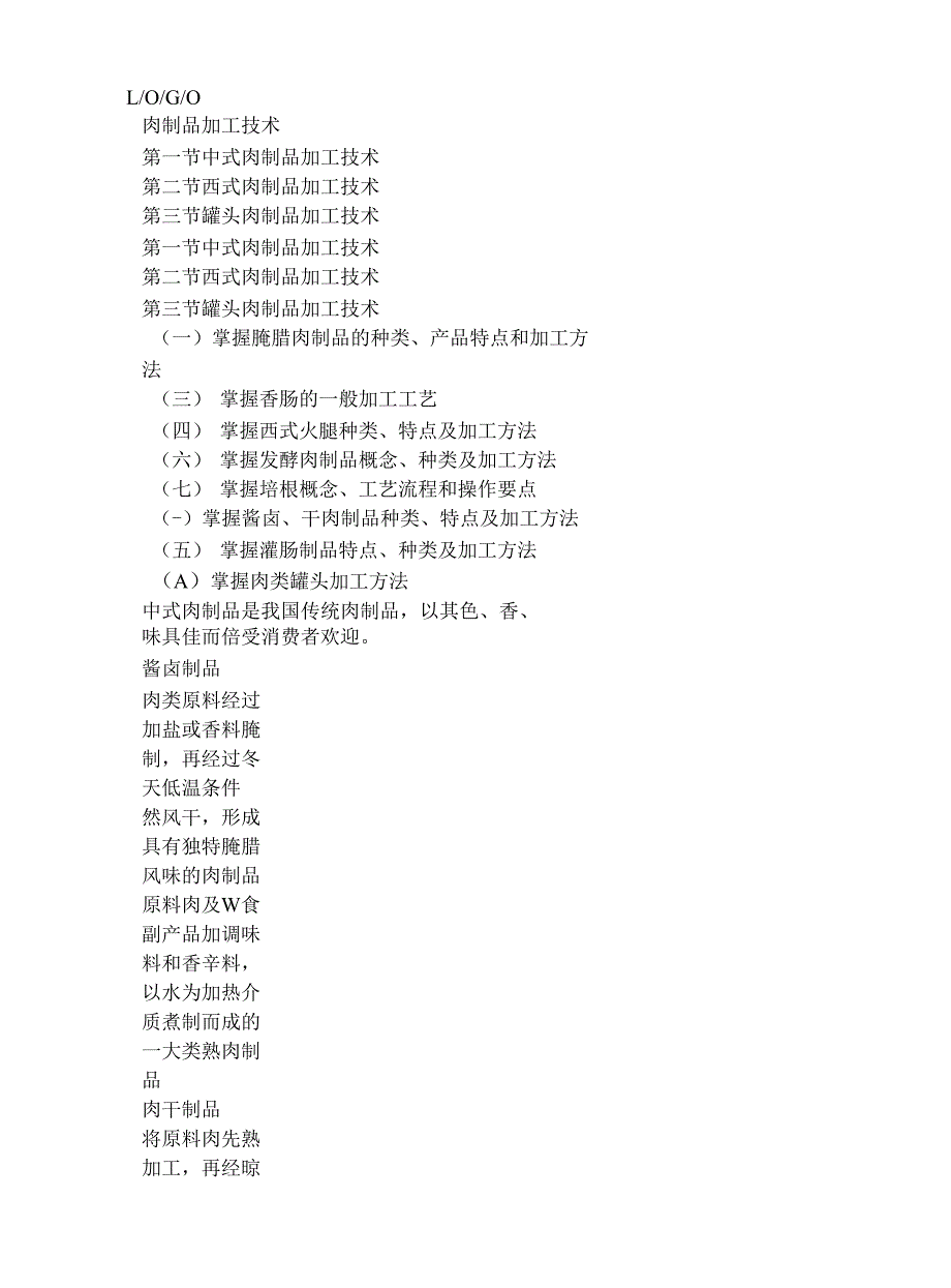 肉品加工技术_第1页