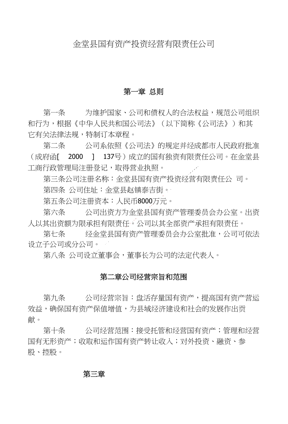 金堂县国有资产投资经营有限责任公司_第1页