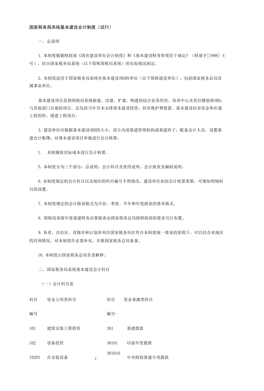 国家税务局系统基本建设会计制度（试行）_第1页
