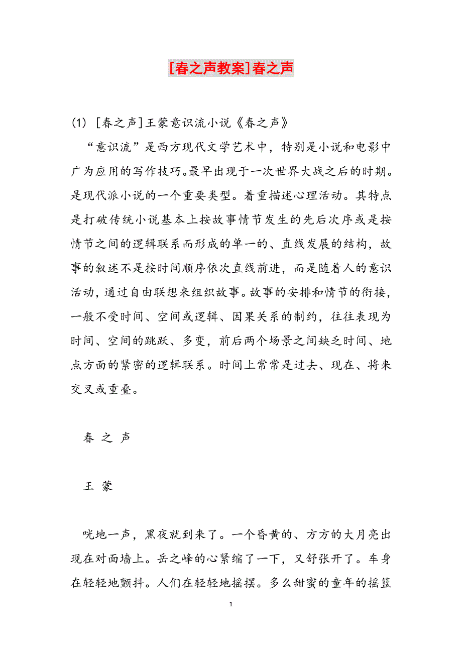 [春之声教案]春之声范文_第1页
