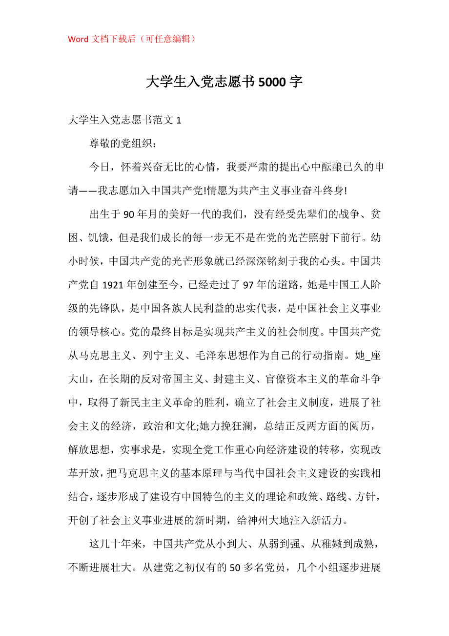 大学生入党志愿书5000字_第1页
