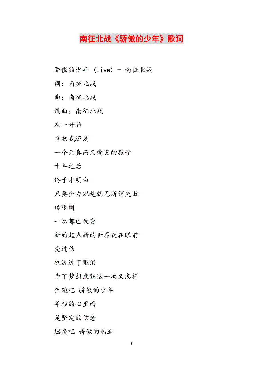 南征北战《骄傲的少年》歌词范文_第1页