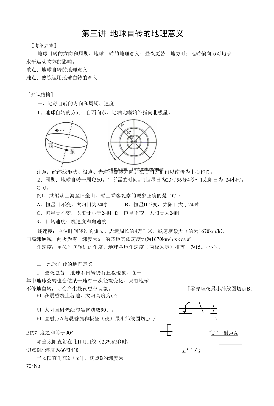 精品第二讲地球自转和公转的意义_第1页