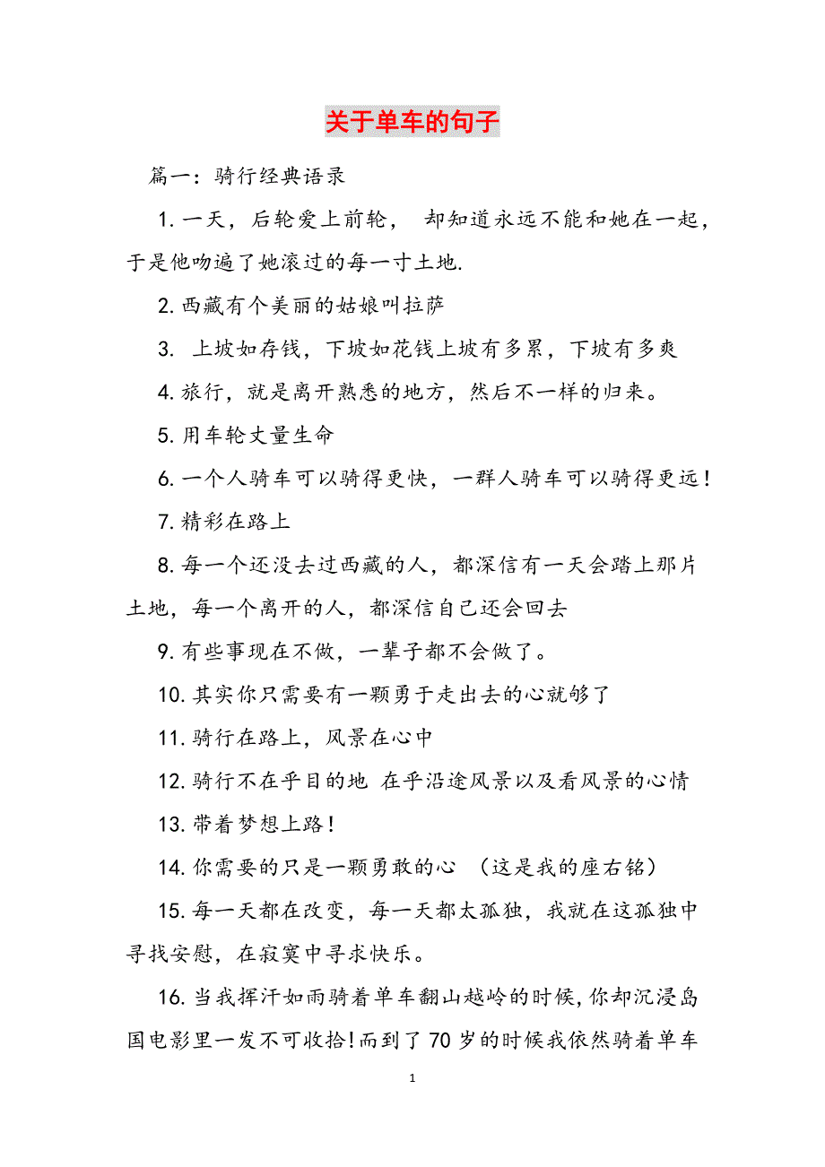 关于单车的句子范文_第1页