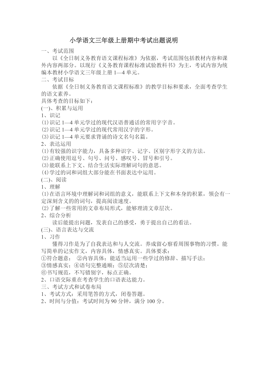 部编版语文三年级上期中考试出题说明_第1页