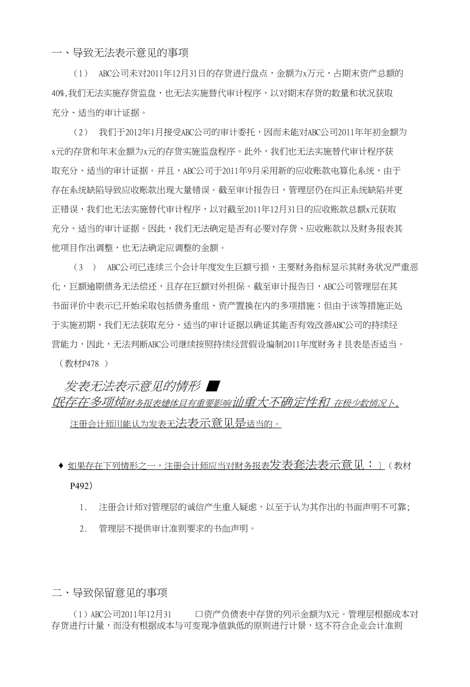 非标准审计意见汇总_第1页