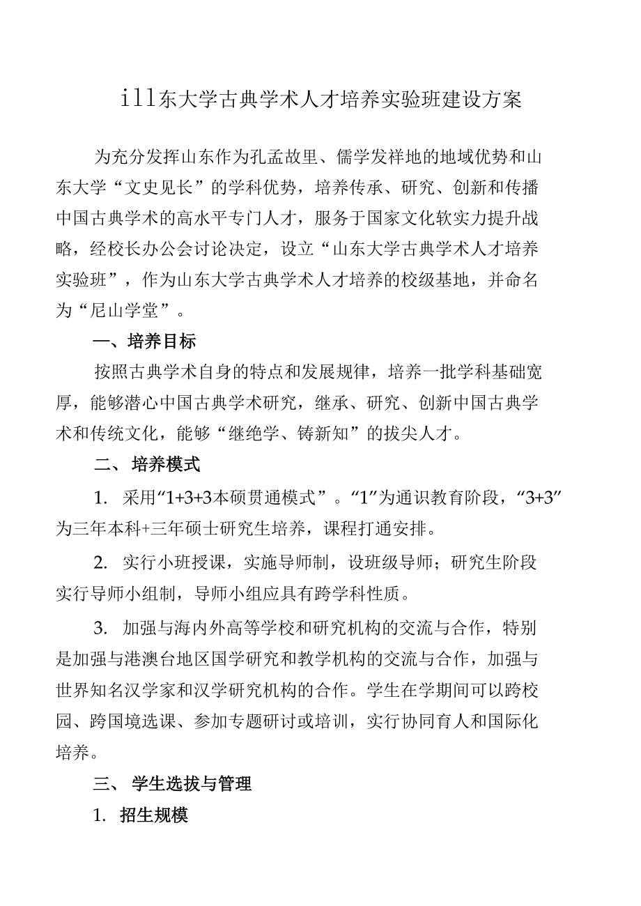 山东大学古典学术人才培养实验班建设方案_第1页