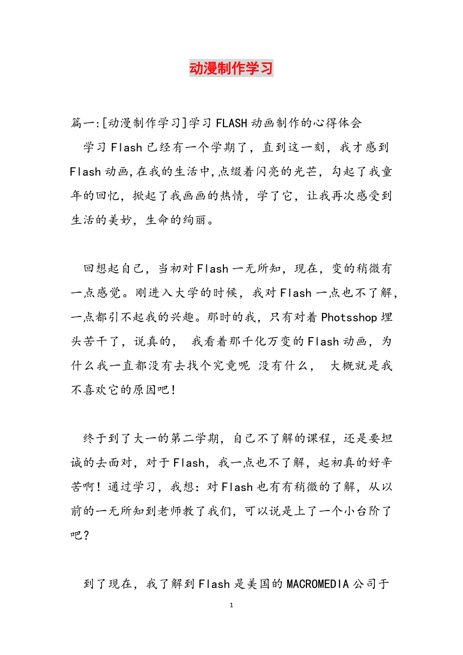 动漫制作学习范文_第1页