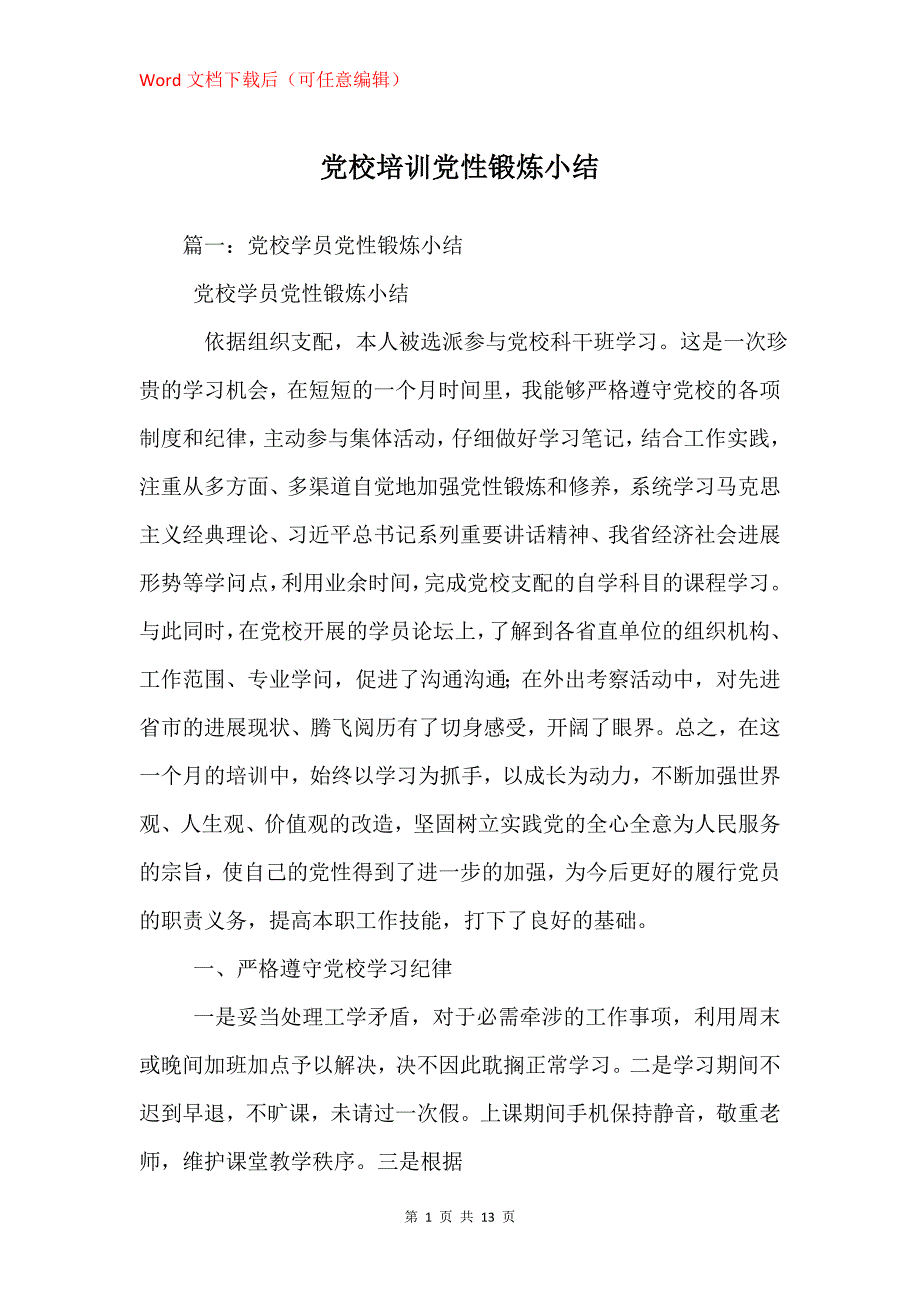 党校培训党性锻炼小结_第1页