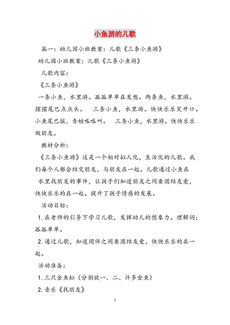 小鱼游的儿歌范文_第1页