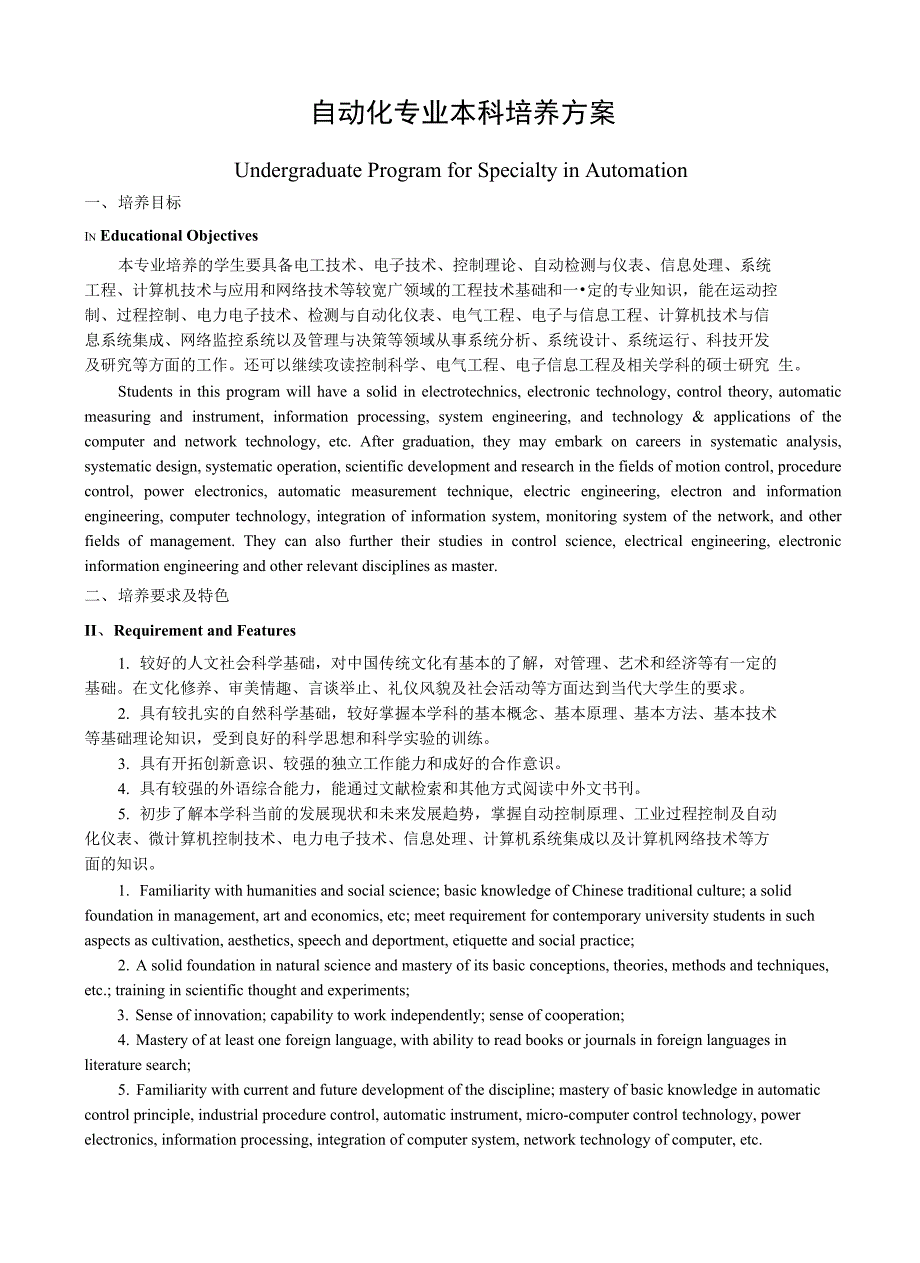 【精品】中南民族大学本科学分制人才培养方案(自动化专业)_第1页