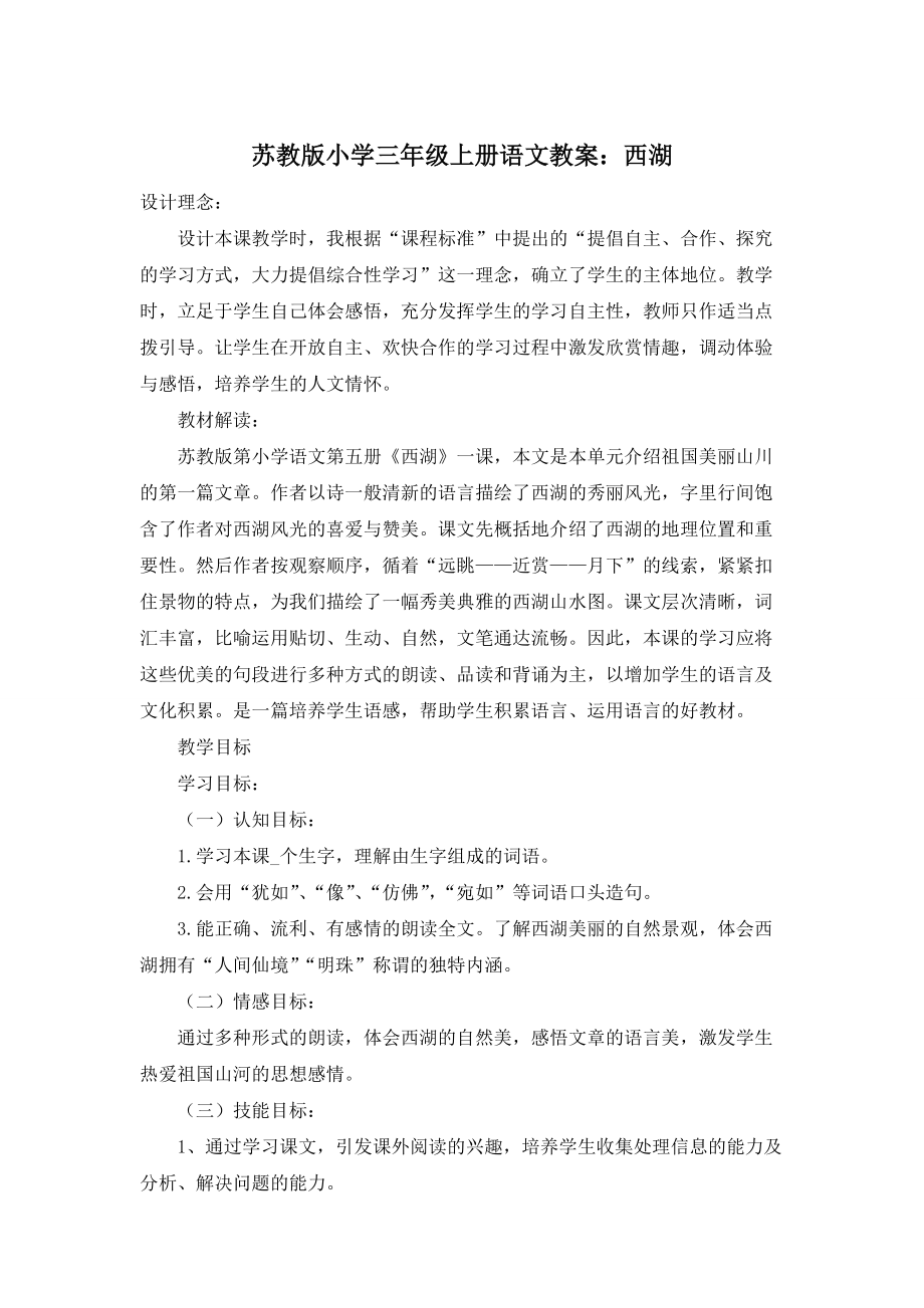 苏教版小学三年级上册语文教案：西湖_第1页