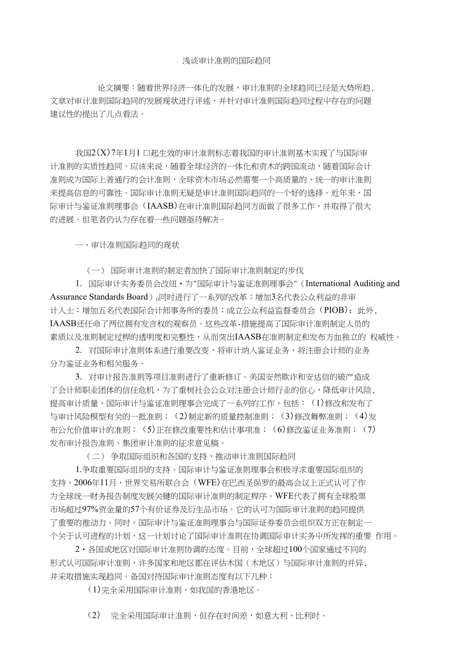 审计毕业论文浅谈审计准则的国际趋同_第1页