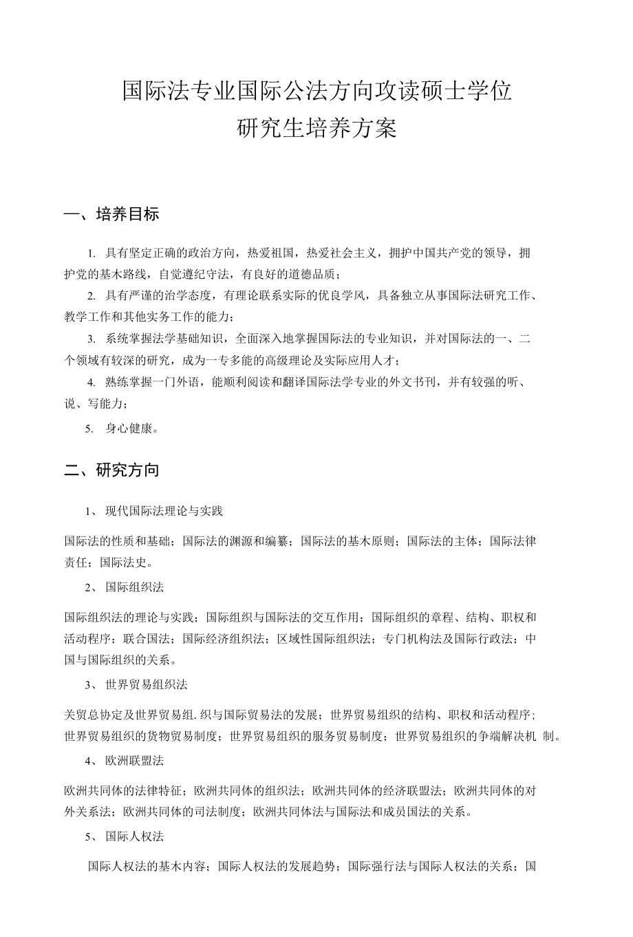 国际公法&amp;国际经济法培养方案_第1页