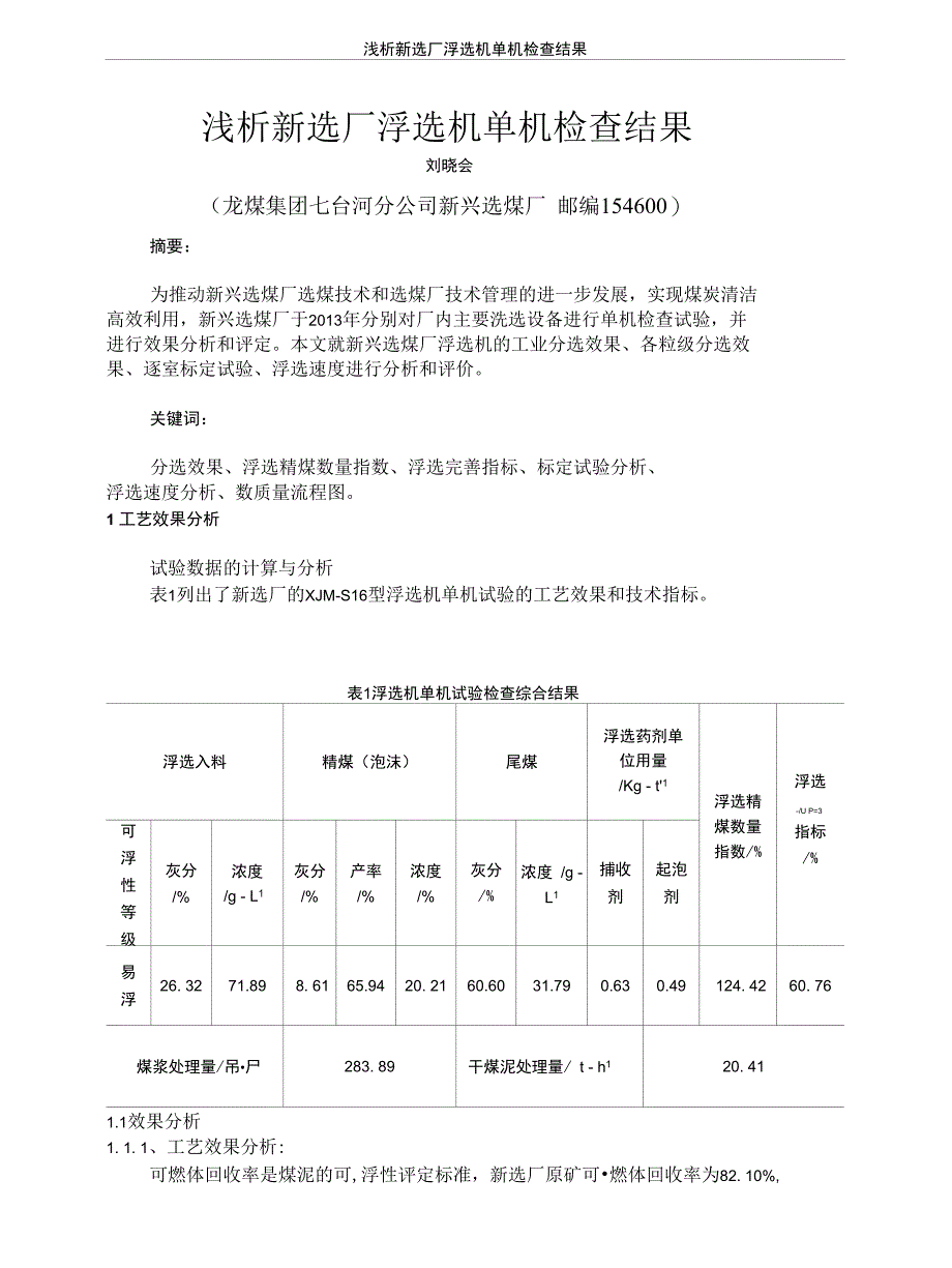 浅析新兴选煤厂浮选机分先效果_第1页