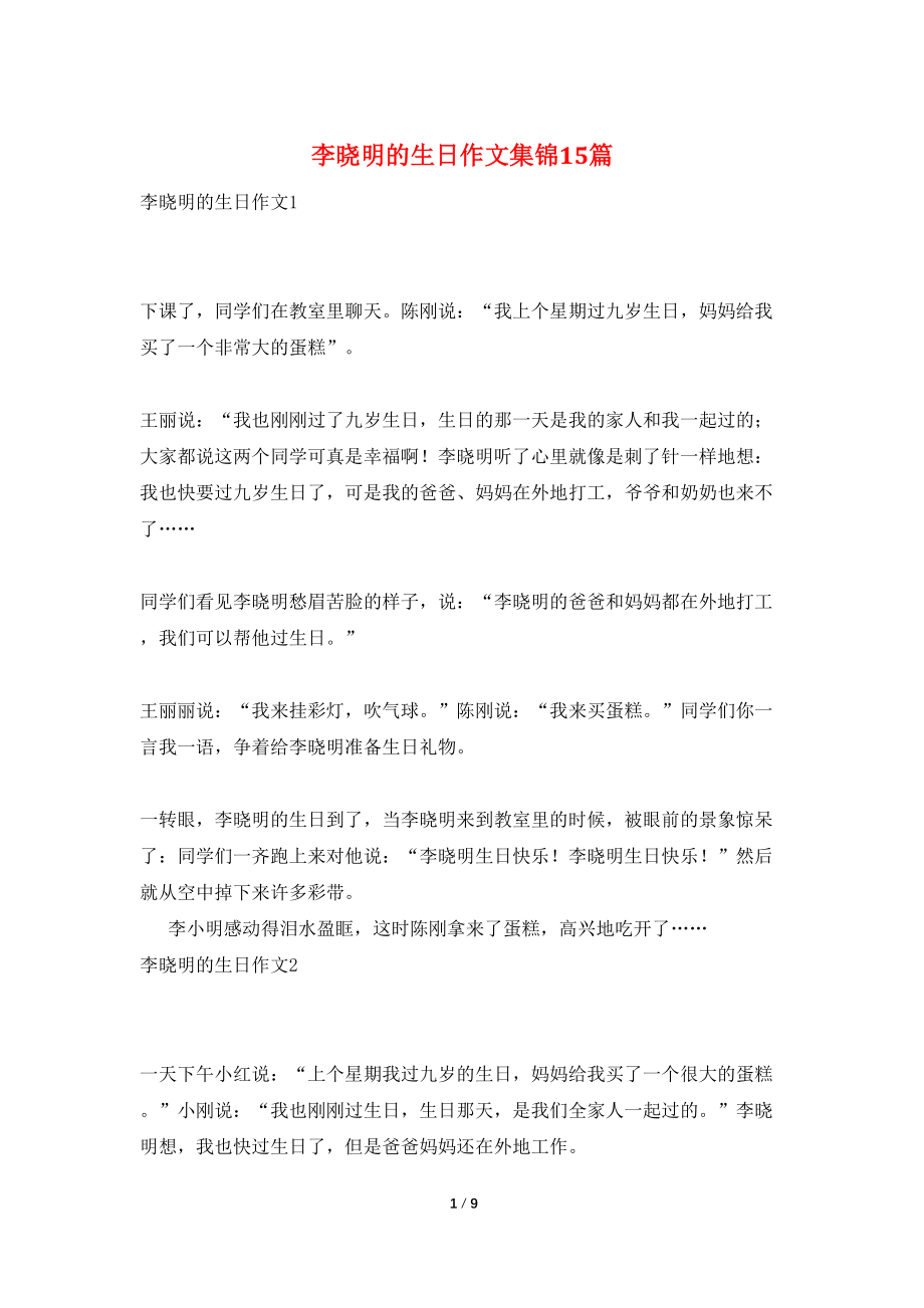 李晓明的生日作文集锦15篇_第1页