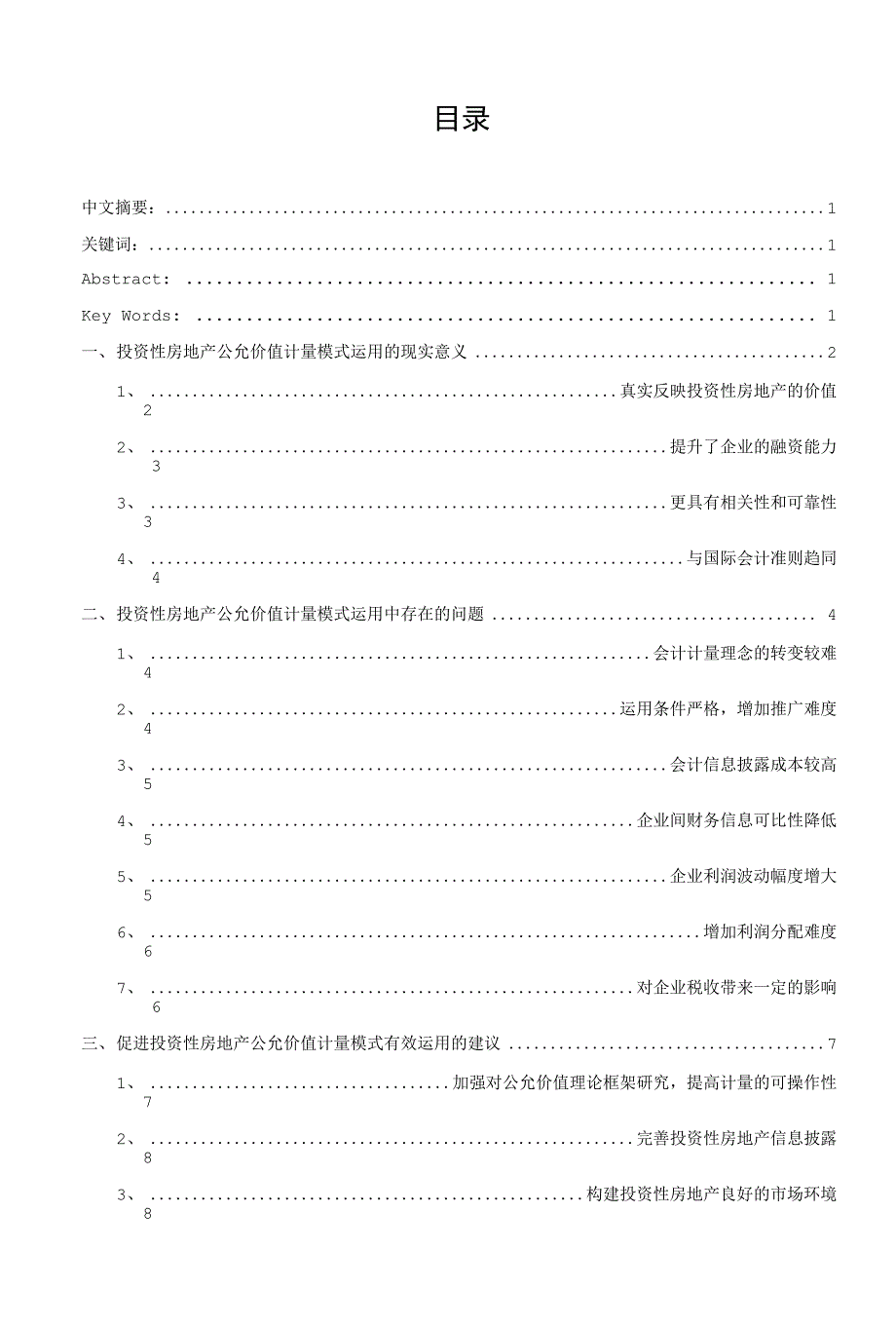 投资性房地产公允价值计量模式运用问题研究_第1页