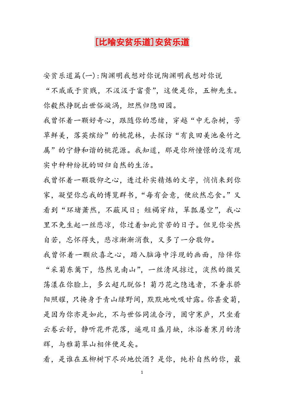 [比喻安贫乐道]安贫乐道范文_第1页