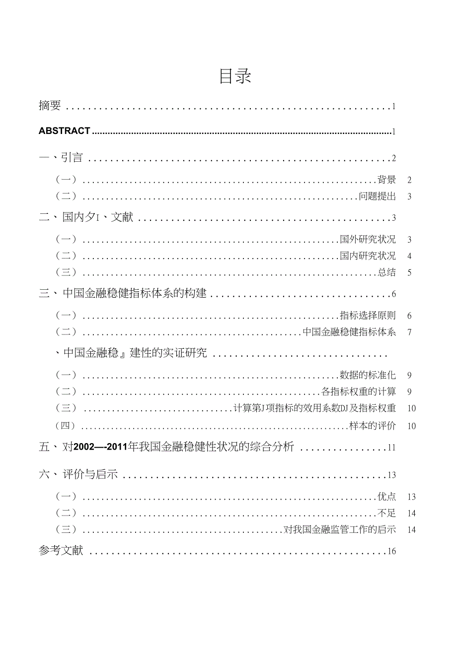 金融稳健指标体系的分析及实证研究_第1页