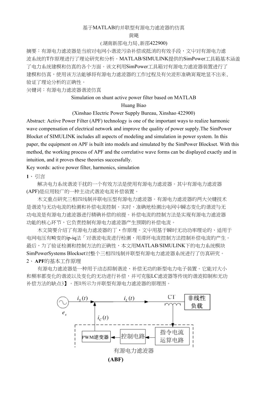 基于MATLAB的广义有源电力滤波器的仿真_第1页