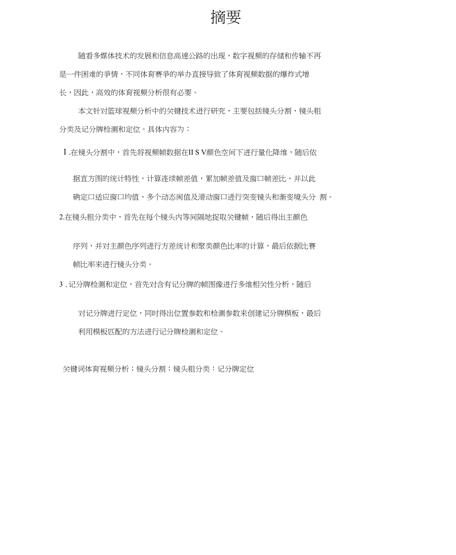 篮球比赛视频分析关键技术研究_第1页