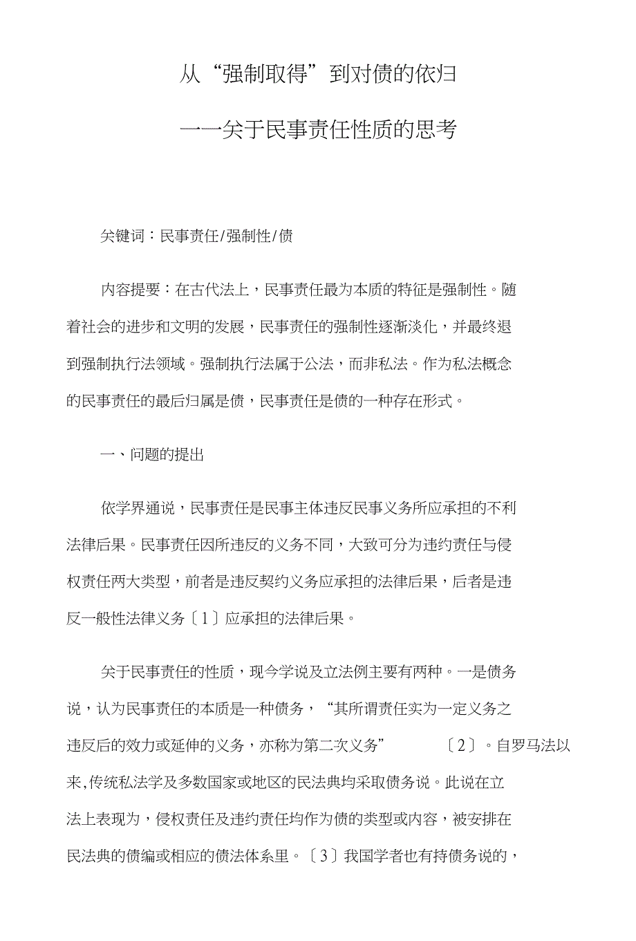 从强制取得到对债的依归关于民事责任性质的思考 毕业论文_第1页