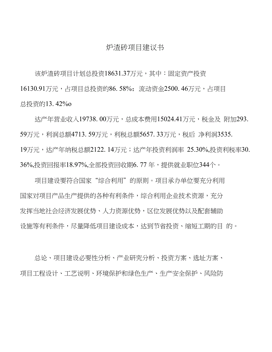 炉渣砖项目建议书(总投资19000万元)_第1页