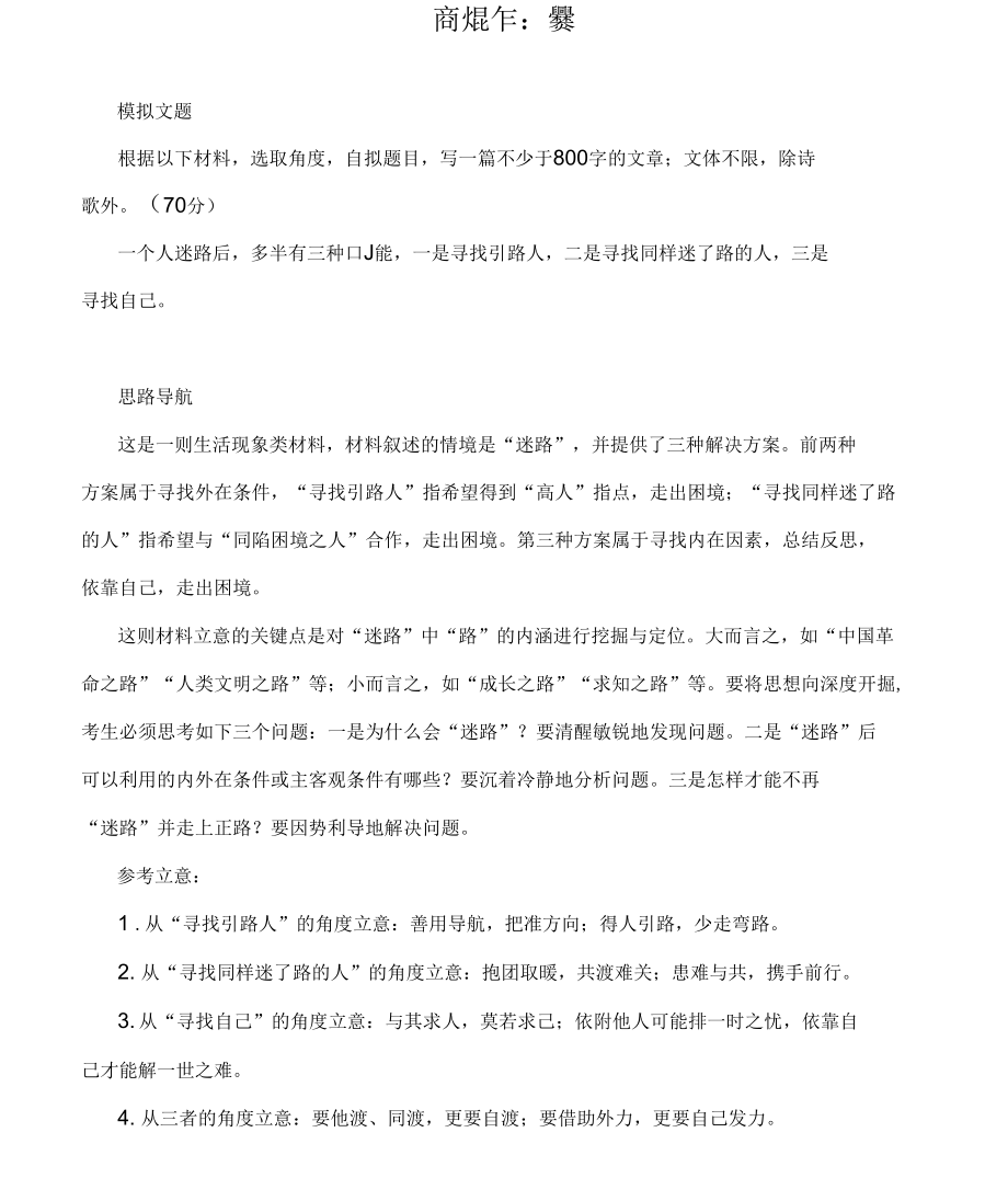 高考作文模拟写作：迷路（附思路点拨及范文点评）_第1页