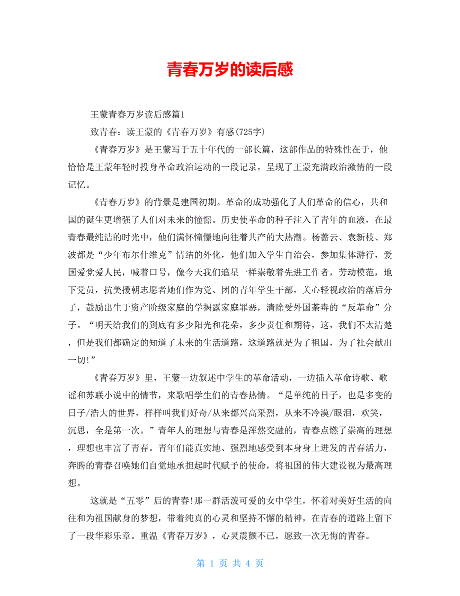 青春万岁的读后感_第1页