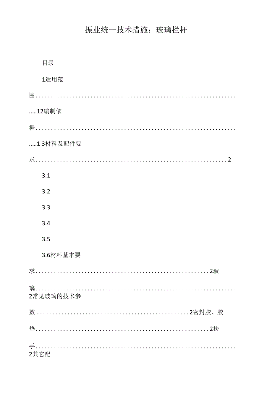 振业统一技术措施：玻璃栏杆_第1页