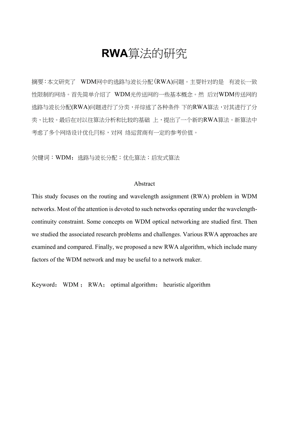 毕业论文（设计）-RWA算法的研究_第1页
