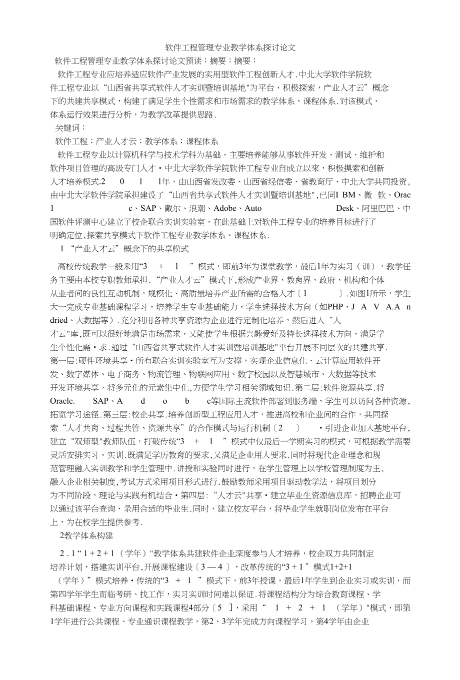 软件工程管理专业教学体系探讨论文_第1页