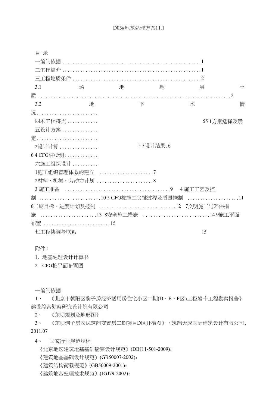 D03#地基处理方案11.1_第1页
