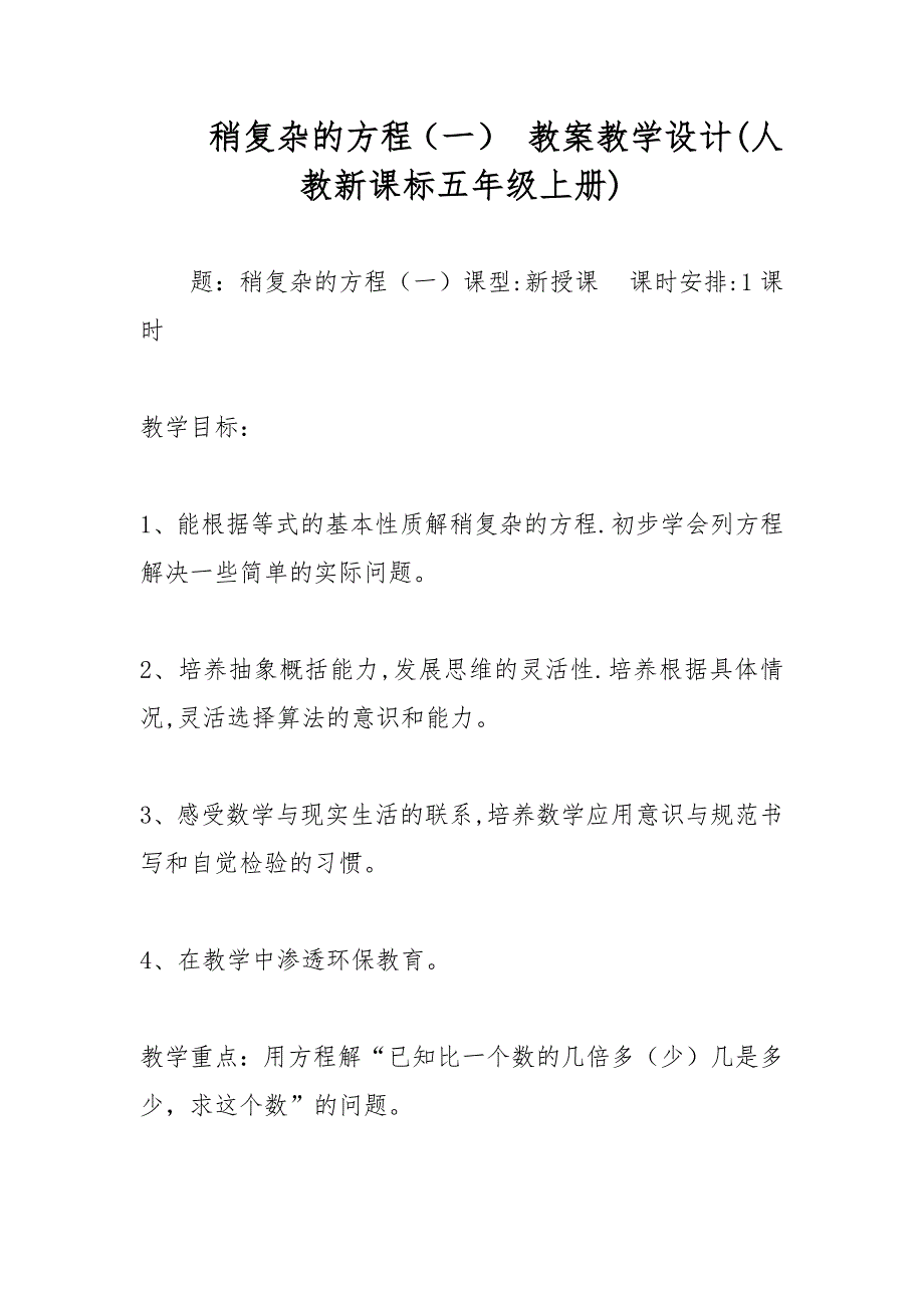 稍复杂的方程（一） 教案教学设计(人教新课标五年级上册)_第1页
