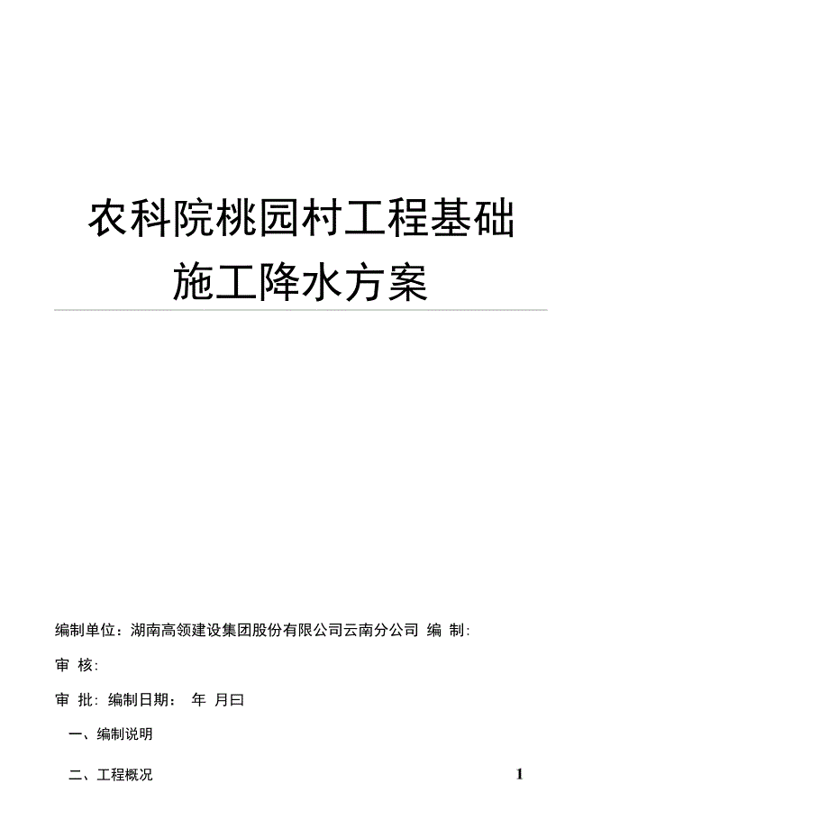 工程基础施工降水方案_第1页