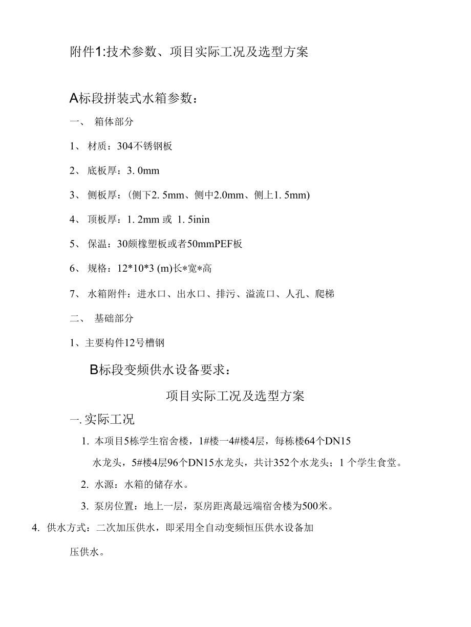 项目实际工况及选型方案_第1页