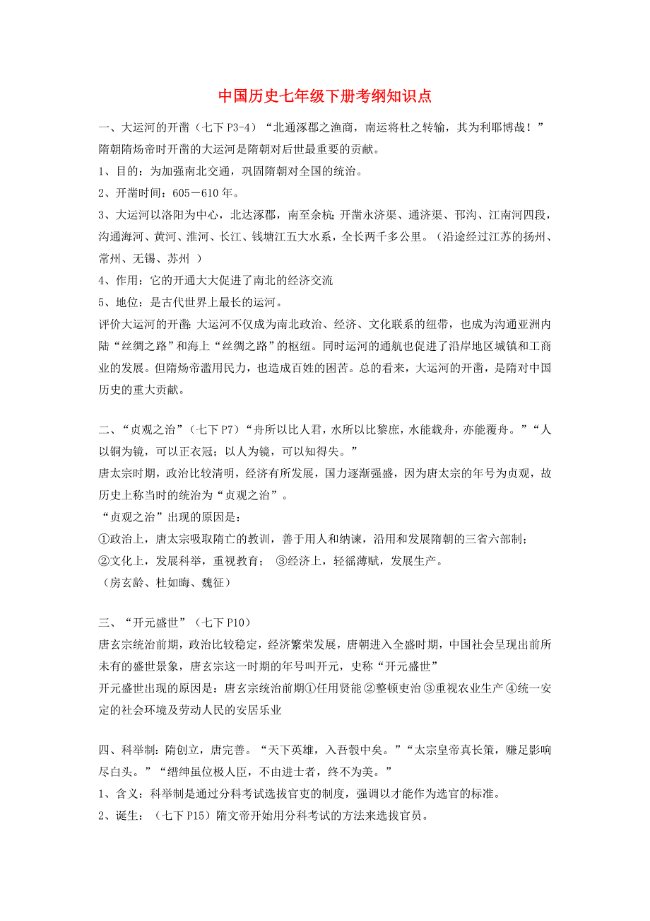 七年级历史下册 考纲知识点 试题_第1页