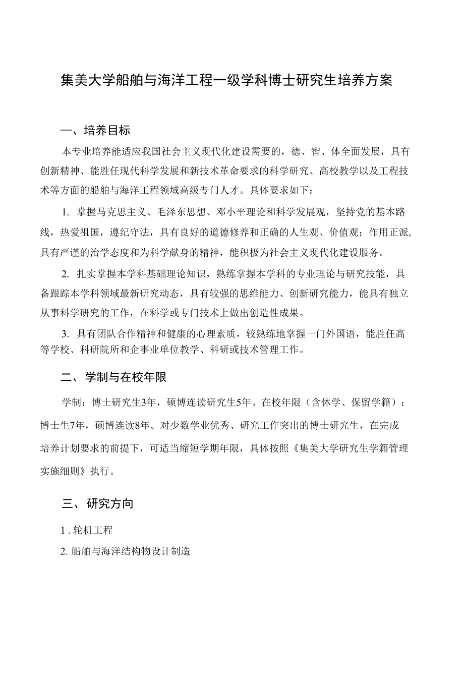 集美大学船舶与海洋工程一级学科博士研究生培养方案_第1页