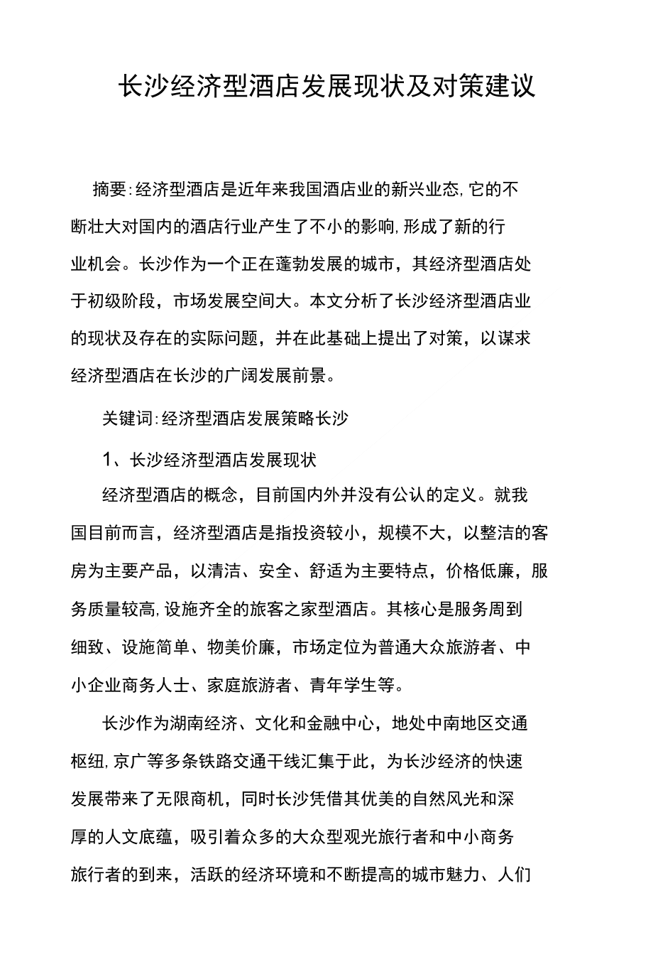 长沙经济型酒店发展现状及对策建议_第1页
