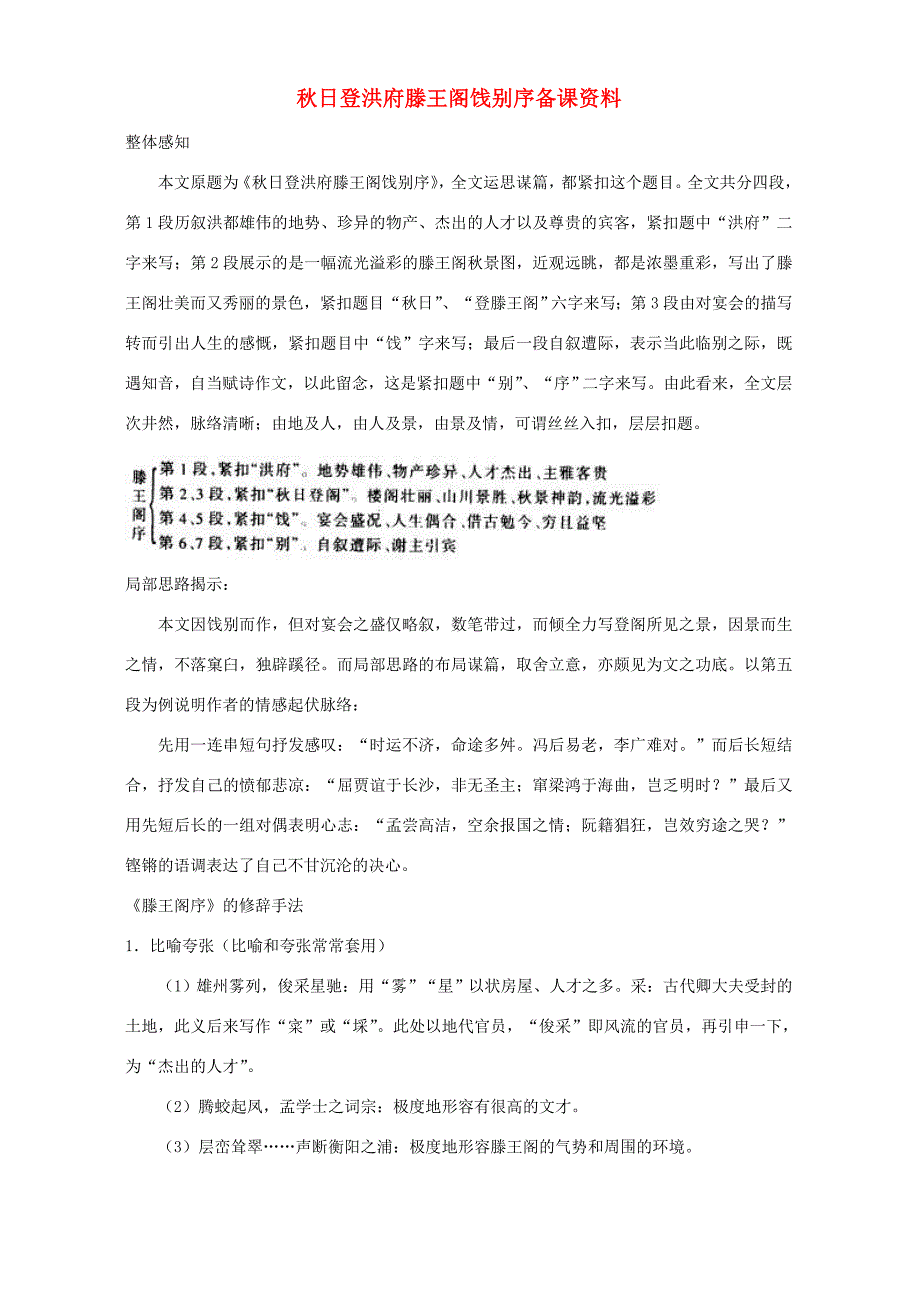 秋日登洪府滕王阁饯别序备课资料 新课标 人教版 教案_第1页