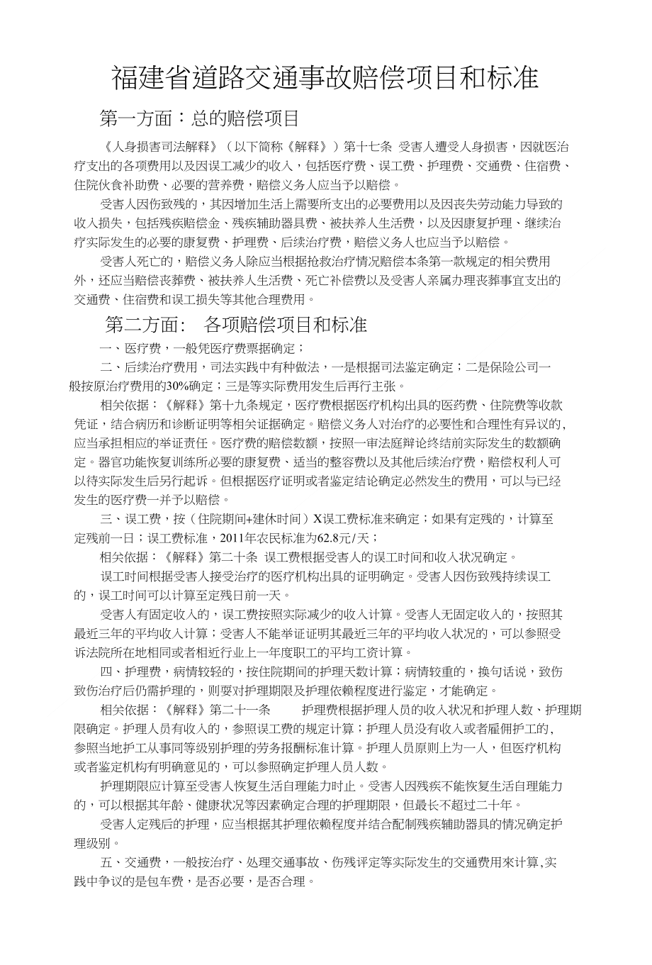 道路交通事故赔偿项目和标准_第1页