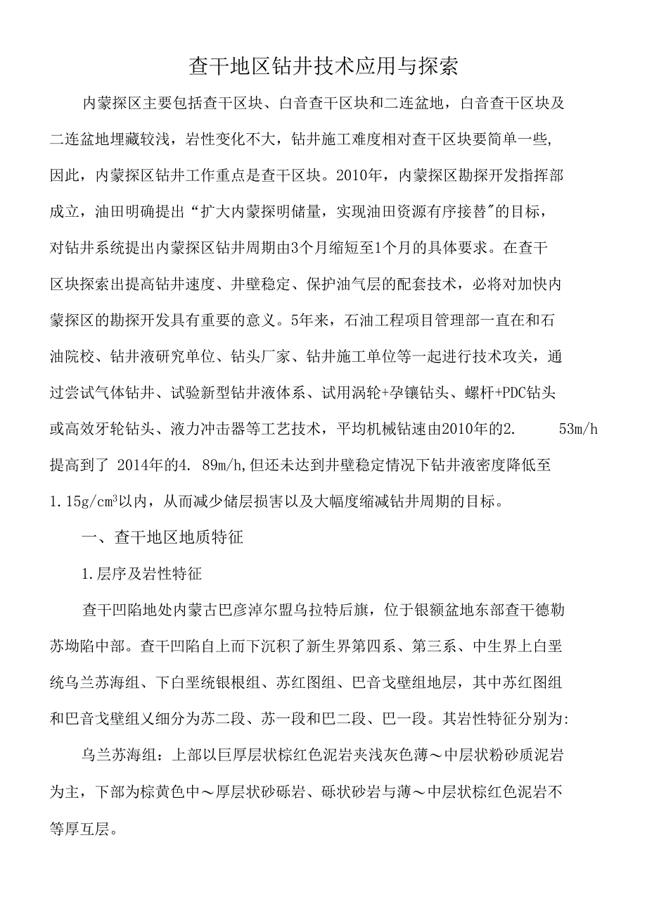 查干钻井技术研讨_第1页