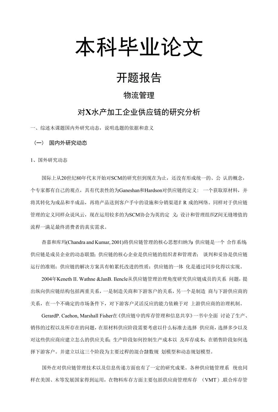 X水产加工企业供应链研究_第1页
